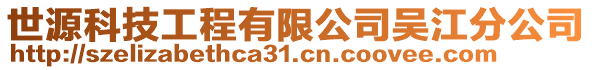 世源科技工程有限公司吳江分公司