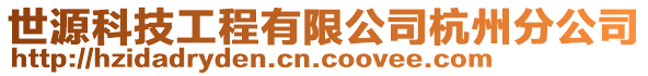 世源科技工程有限公司杭州分公司