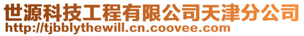 世源科技工程有限公司天津分公司