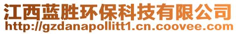 江西藍勝環保科技有限公司