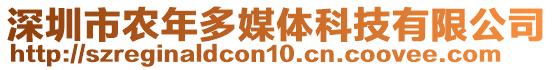 深圳市農(nóng)年多媒體科技有限公司