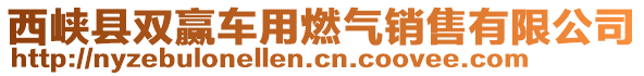 西峽縣雙贏車(chē)用燃?xì)怃N(xiāo)售有限公司