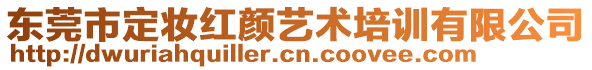 東莞市定妝紅顏藝術培訓有限公司