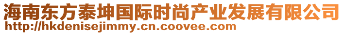 海南東方泰坤國際時尚產業(yè)發(fā)展有限公司