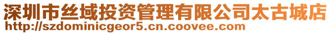 深圳市絲域投資管理有限公司太古城店