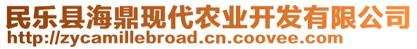 民樂縣海鼎現(xiàn)代農(nóng)業(yè)開發(fā)有限公司