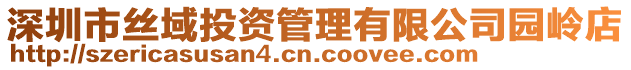 深圳市絲域投資管理有限公司園嶺店