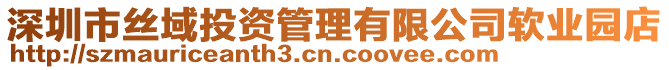 深圳市絲域投資管理有限公司軟業(yè)園店