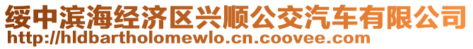 綏中濱海經濟區興順公交汽車有限公司
