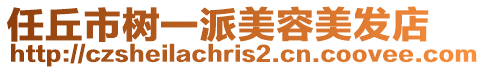 任丘市樹一派美容美發(fā)店