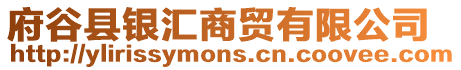 府谷縣銀匯商貿有限公司