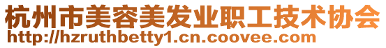 杭州市美容美發(fā)業(yè)職工技術(shù)協(xié)會