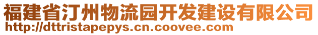 福建省汀州物流園開發(fā)建設(shè)有限公司