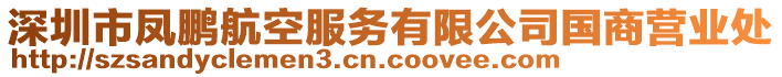 深圳市鳳鵬航空服務(wù)有限公司國商營業(yè)處