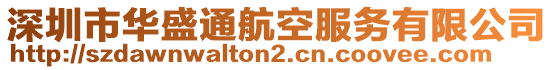 深圳市華盛通航空服務(wù)有限公司