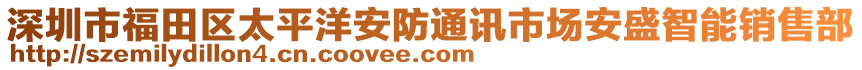 深圳市福田區(qū)太平洋安防通訊市場安盛智能銷售部