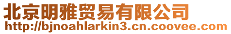 北京明雅貿(mào)易有限公司