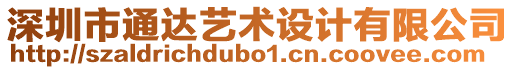 深圳市通達(dá)藝術(shù)設(shè)計(jì)有限公司