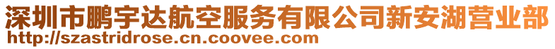 深圳市鵬宇達航空服務有限公司新安湖營業(yè)部