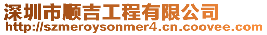 深圳市順吉工程有限公司