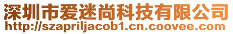 深圳市愛迷尚科技有限公司