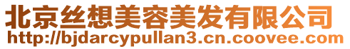 北京絲想美容美發(fā)有限公司
