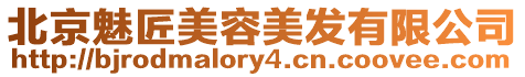 北京魅匠美容美發(fā)有限公司