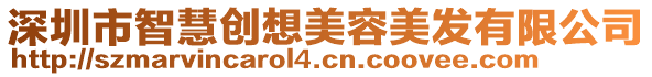 深圳市智慧創想美容美發有限公司