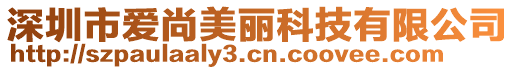 深圳市愛尚美麗科技有限公司