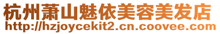 杭州蕭山魅依美容美發店