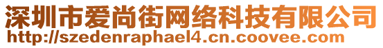 深圳市愛(ài)尚街網(wǎng)絡(luò)科技有限公司