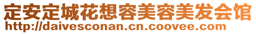定安定城花想容美容美發(fā)會(huì)館