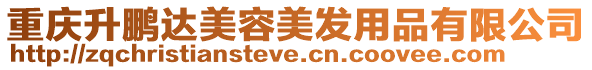 重慶升鵬達(dá)美容美發(fā)用品有限公司