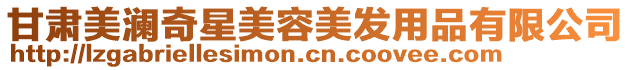 甘肅美瀾奇星美容美發用品有限公司