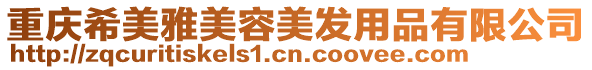 重慶希美雅美容美發用品有限公司