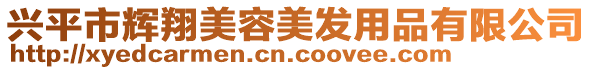 興平市輝翔美容美發(fā)用品有限公司