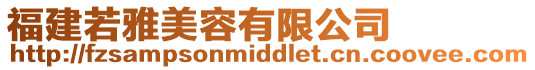福建若雅美容有限公司