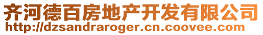 齊河德百房地產(chǎn)開(kāi)發(fā)有限公司