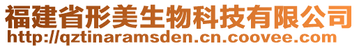 福建省形美生物科技有限公司