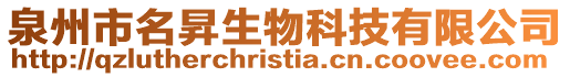 泉州市名昇生物科技有限公司
