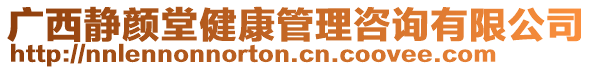 廣西靜顏堂健康管理咨詢有限公司