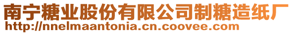 南寧糖業(yè)股份有限公司制糖造紙廠