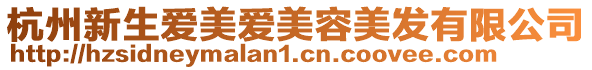 杭州新生愛美愛美容美發(fā)有限公司
