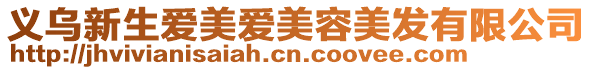 義烏新生愛美愛美容美發(fā)有限公司