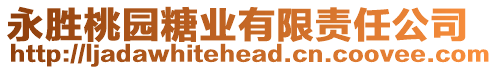 永勝桃園糖業(yè)有限責任公司