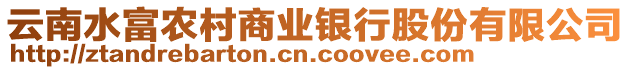 云南水富農(nóng)村商業(yè)銀行股份有限公司