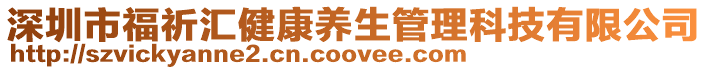 深圳市福祈匯健康養(yǎng)生管理科技有限公司