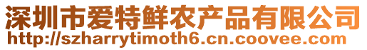 深圳市愛特鮮農(nóng)產(chǎn)品有限公司