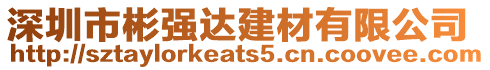 深圳市彬強達建材有限公司
