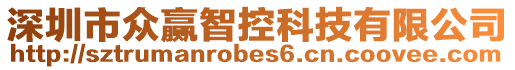 深圳市眾贏智控科技有限公司
